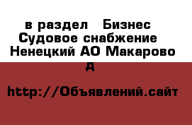  в раздел : Бизнес » Судовое снабжение . Ненецкий АО,Макарово д.